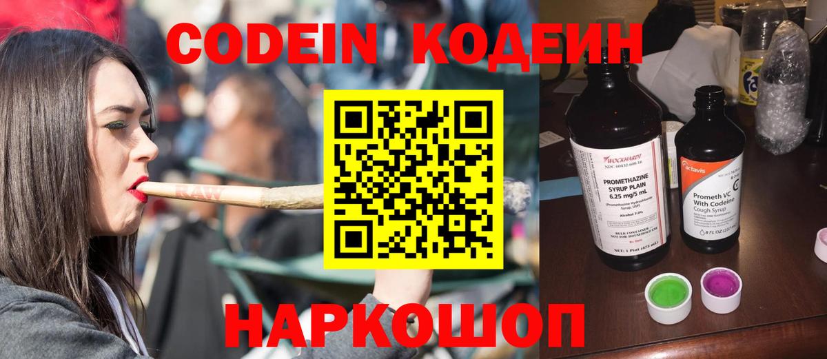 Codein напиток Lean (лин) Лабытнанги
