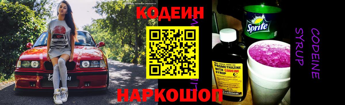 Лабытнанги  Кодеиновый сироп Lean Purple Drank  Кодеин напиток Lean (лин)  Вход с VPN 